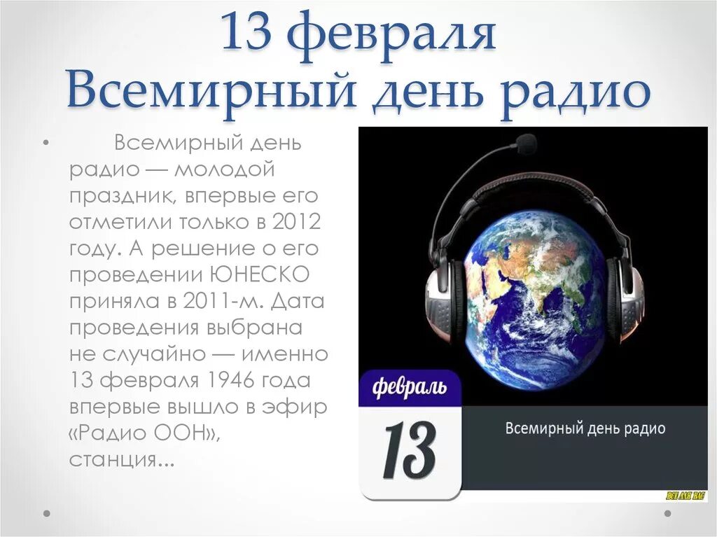 Какой праздник 13 апреля 2024. Всемирный день радио. Всемирный день радио 13 февраля. 13 Феевралявсемирный день радио. Всемирный день радио презентация для детей.