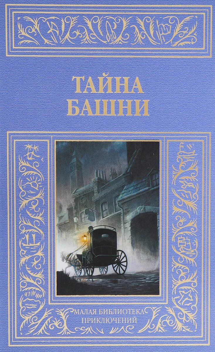 Кто был один на башне жуковский