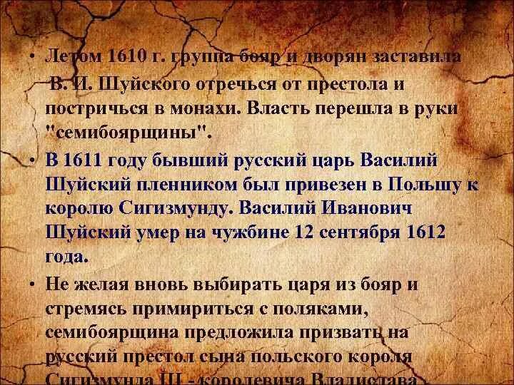 Семибоярщина 1610-1613. Отречение от престола василия шуйского. Правление царя василия шуйского. Отречение от престола василия шуйского. Отречение василия шуйского.