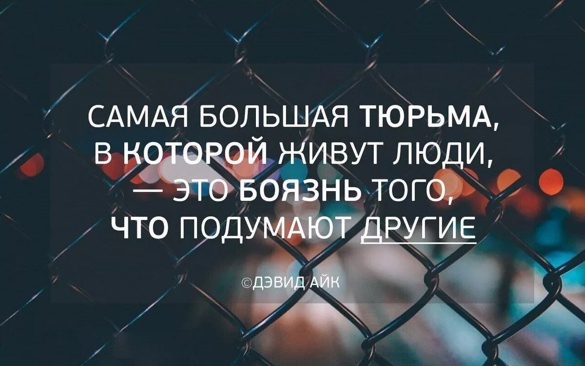 Мнение других людей цитаты. Высказывания о мнении других людей. Фразы про мнение других людей. Самая большая тюрьма что подумают другие