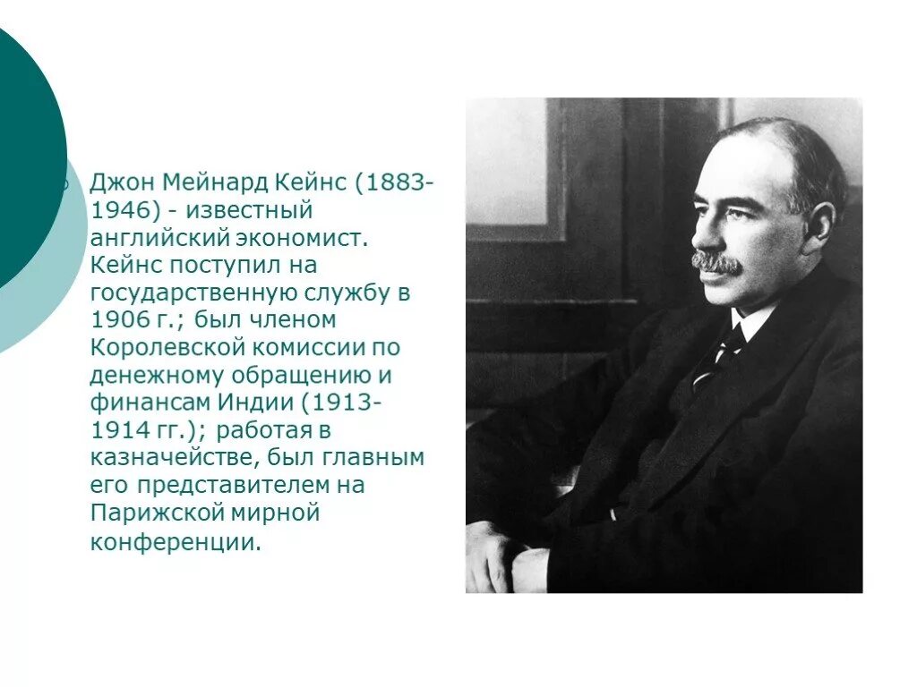 Статья дж. Дж. М.Кейнс (1883-1946). Джон Мейнард Кейнс. Джон Мейнард Кейнс (1883—1946) э. Джон Кейнс экономист.