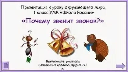 Почему звенит звонок 1 класс рабочий лист. Окружающий мир почему звенит звонок. Почему звенит звонок 1 класс. Почему звенит звонок 1 класс презентация. Почему звенит звонок 1 класс школа России.