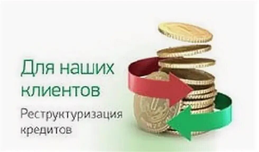 Рефинансирование или реструктуризация кредита что лучше. Юр фирма реструктуризация кредитов.
