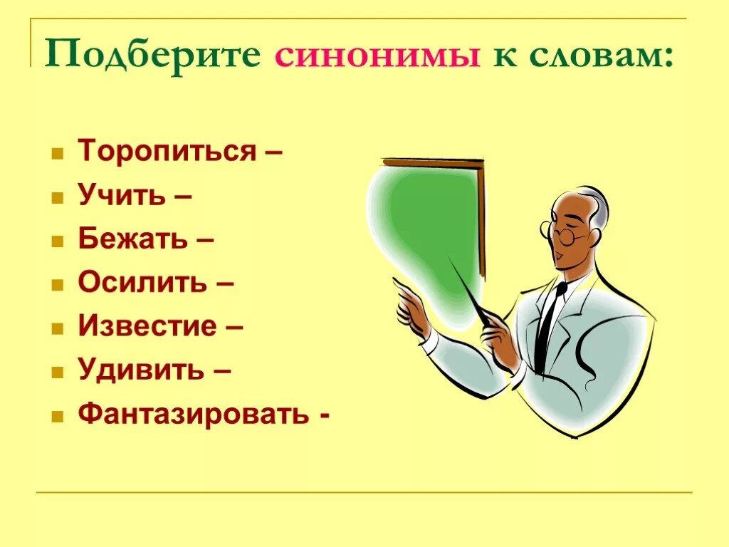 Синонимы к слову торопиться. Синонимы к слову бежать. Подобрать синонимы к слову бежать. Синоним к слову удивить.