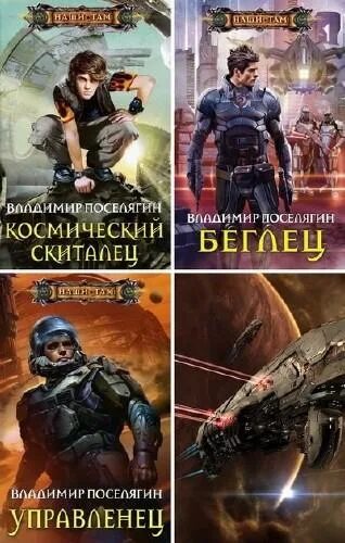 Новинки аудиокниг про попаданцев в космосе. Попаданцы в космос нейросеть. Поселягин - космический скиталец книга Боевая фантастика.