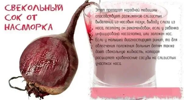 Стакан свекольного сока. Свекла а нос от насморка. Свекольный сок от насморка. Свекла от насморка. Сок свеклы в нос.