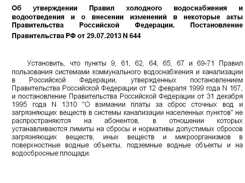 Постановление рф no 644. 644 Постановление правительства. Об утверждении правил холодного водоснабжения и водоотведения. Постановление правительства РФ 644 от 29.07.13. 644 Правила холодного водоснабжения и водоотведения.