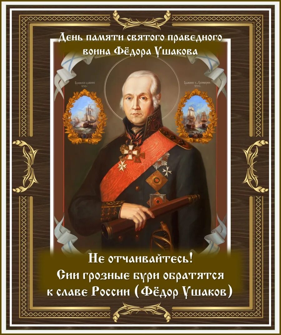 Святые праведные воины. Святой праведный фёдор Ушаков. Праведный воин Феодор Ушаков. Святой праведный воин Феодор Ушаков икона.