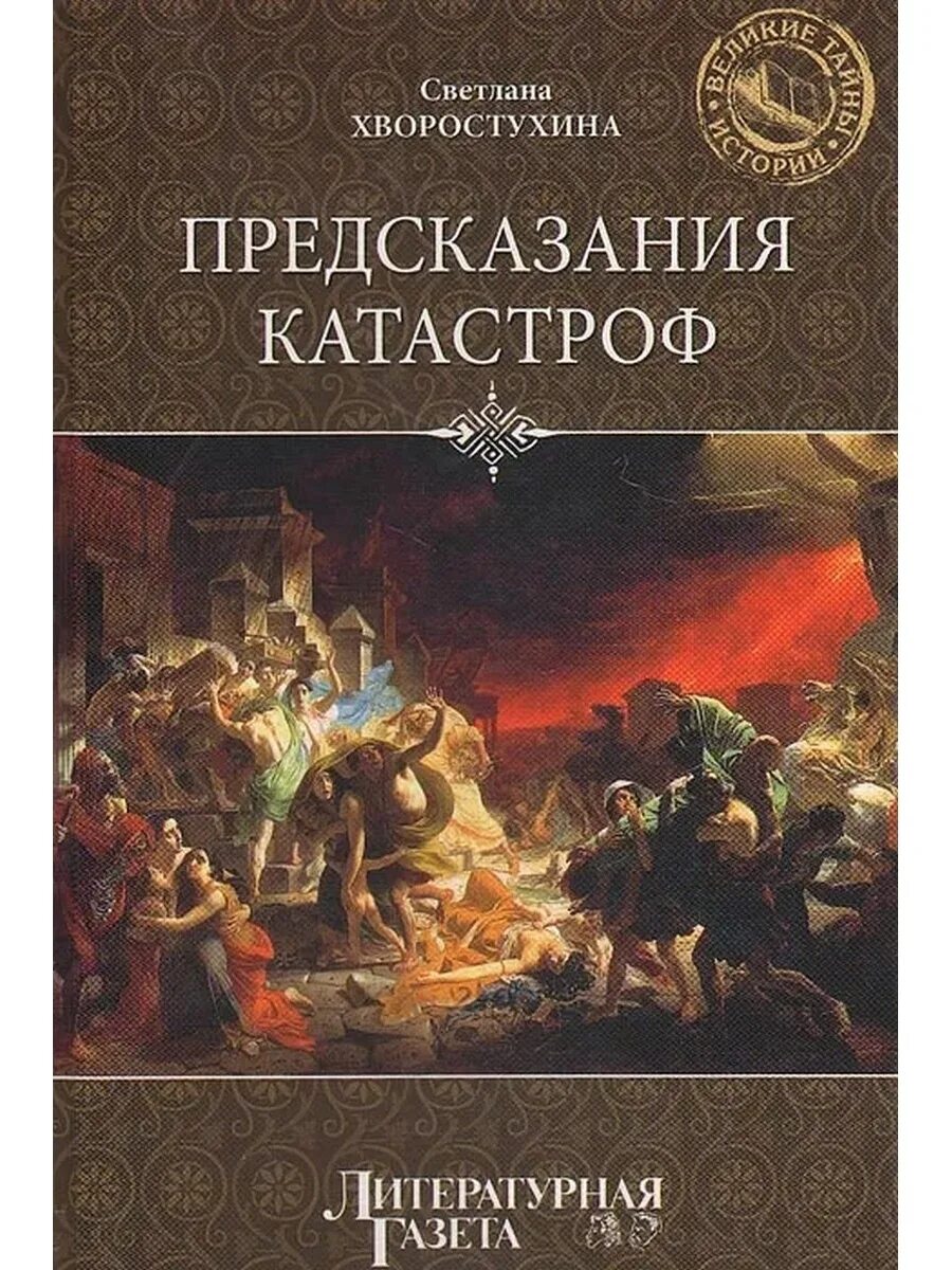 История пророчества. Хворостухина. Предсказания катастроф. Прогнозирование катастроф. Книги о предсказаниях и пророчествах. Книга пророчеств.