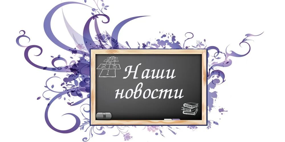 Школьные новости. Новости школы надпись. Картинки новости школы. Картинки новости школы. Картинки новости школы.