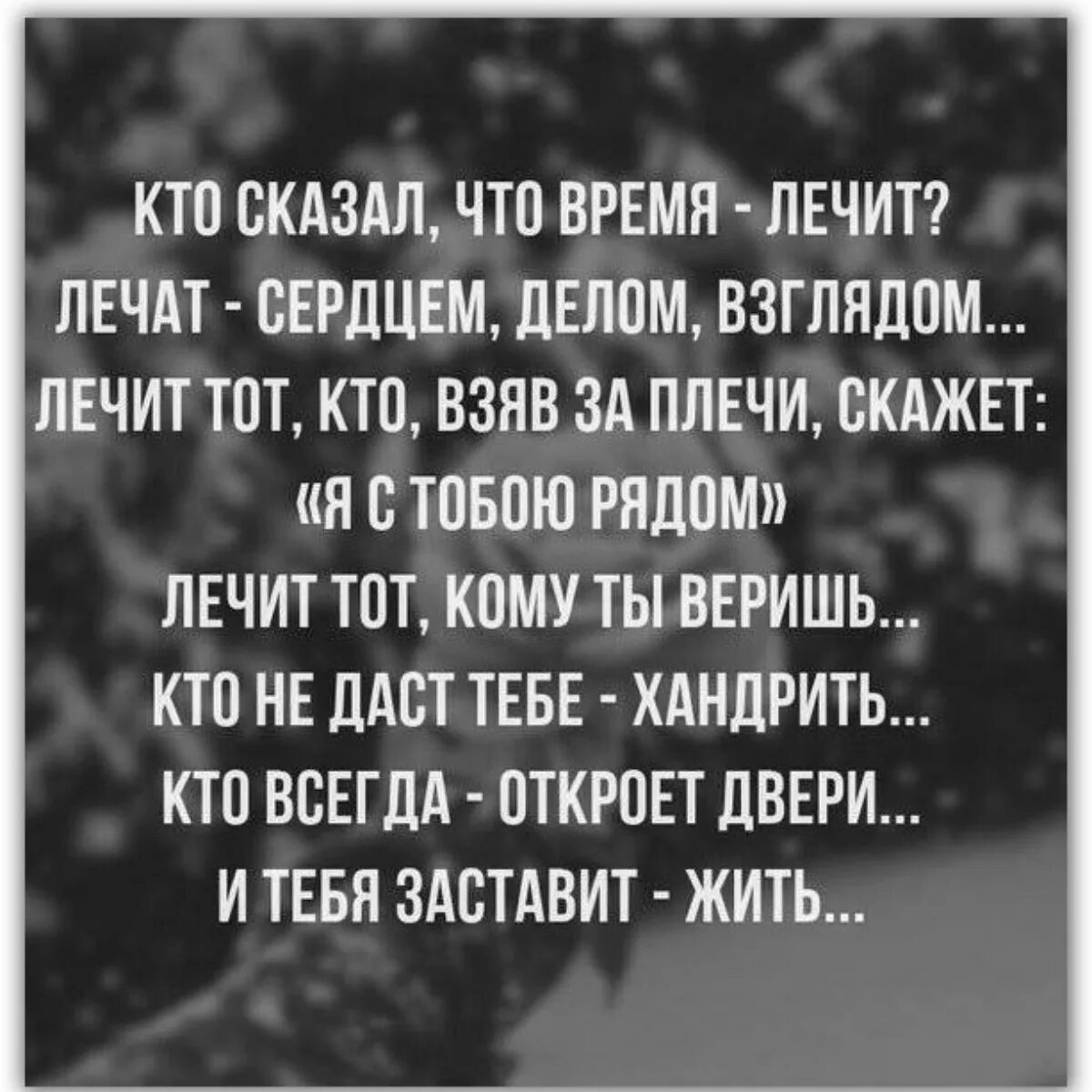 Кто сказал время лечит от боли. Кто сказал что время лечит. Кто сказал что время лечит лечат сердцем делом взглядом. Время не лечит лечит. Время лечит цитаты.