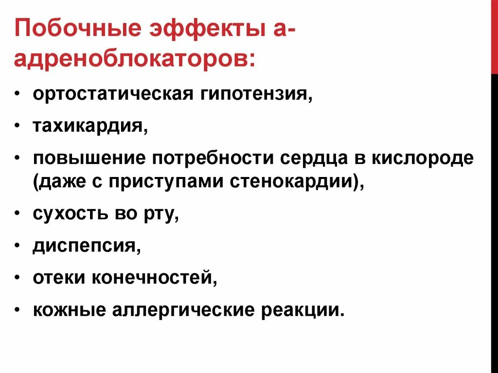 Побочные эффекты адреноблокаторов. Ортостатическая гипотензия - характерный побочный эффект. Синдром постуральной ортостатической тахикардии. Адреноблокаторы побочные эффекты.