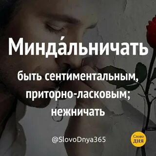 Миндальничать