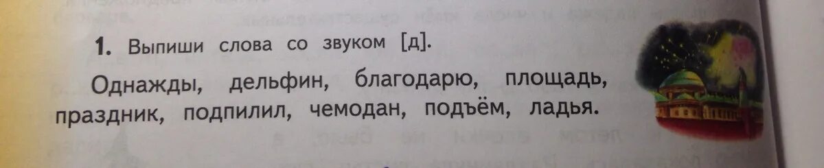 Подчеркни слова со звуком д однажды Дельфин благодарю.