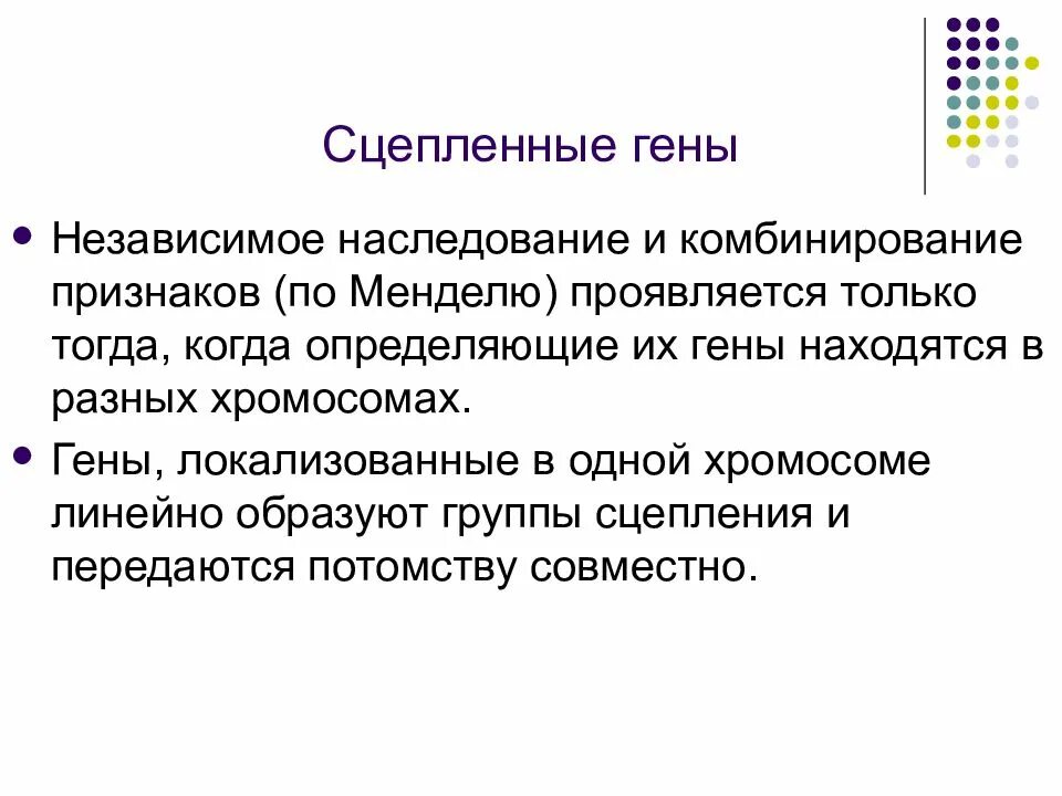 Потому независимо. Сцепленное наследование гены. Безгрешными приходим и грешим веселыми приходим и скорбим. Сцепленные и несцепленные гены. В любви начисто отсутствовал смысл.