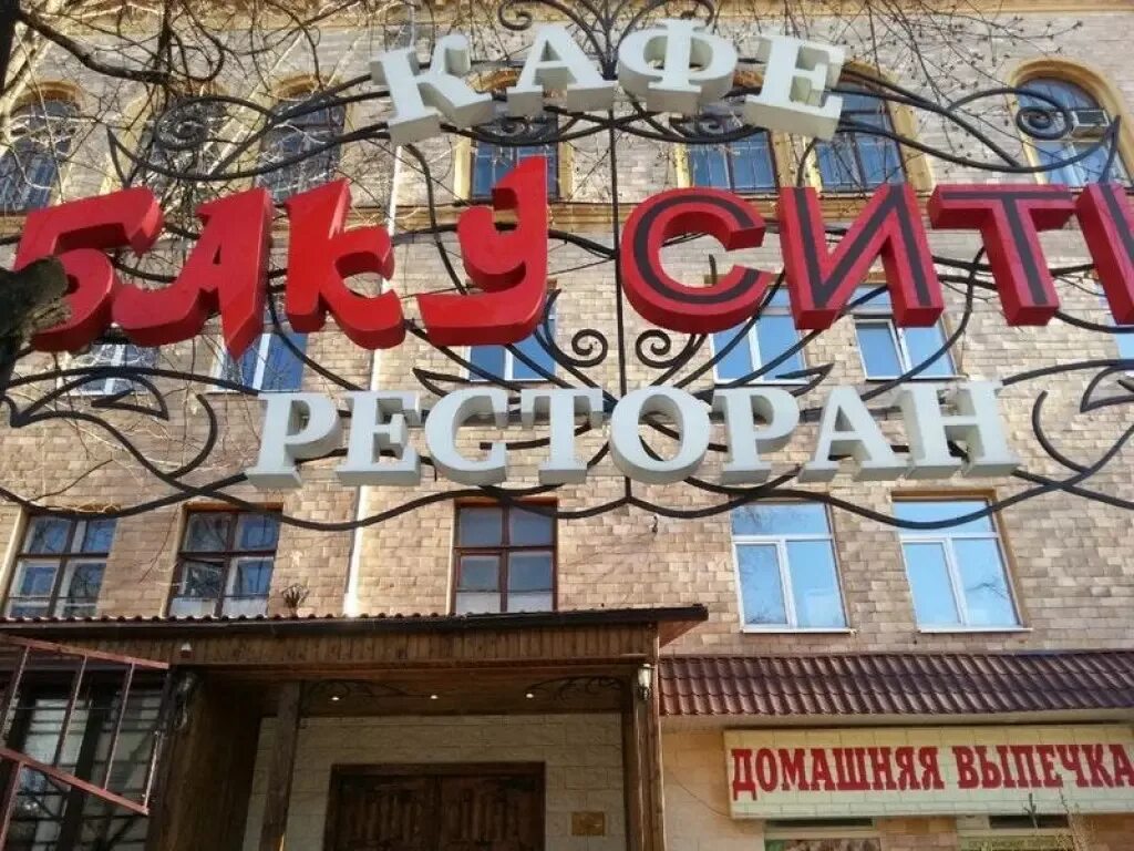 Баку сити казань фучика. Баку city, вятские поляны. Баку сити казань фучика. Ресторан азербайджан. Баку сити вятские поляны кафе.