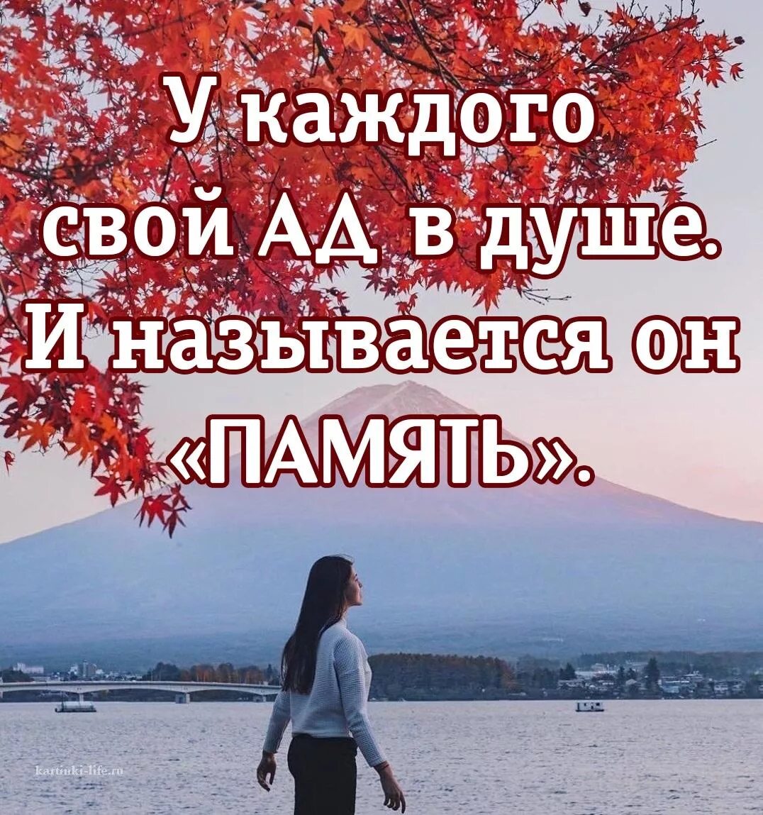 Название душевные. У каждого свой ад в душе и называется он память. У каждого свой ад в душе. У каждого свой ад. У каждого свой в душе, и называется он "память",.