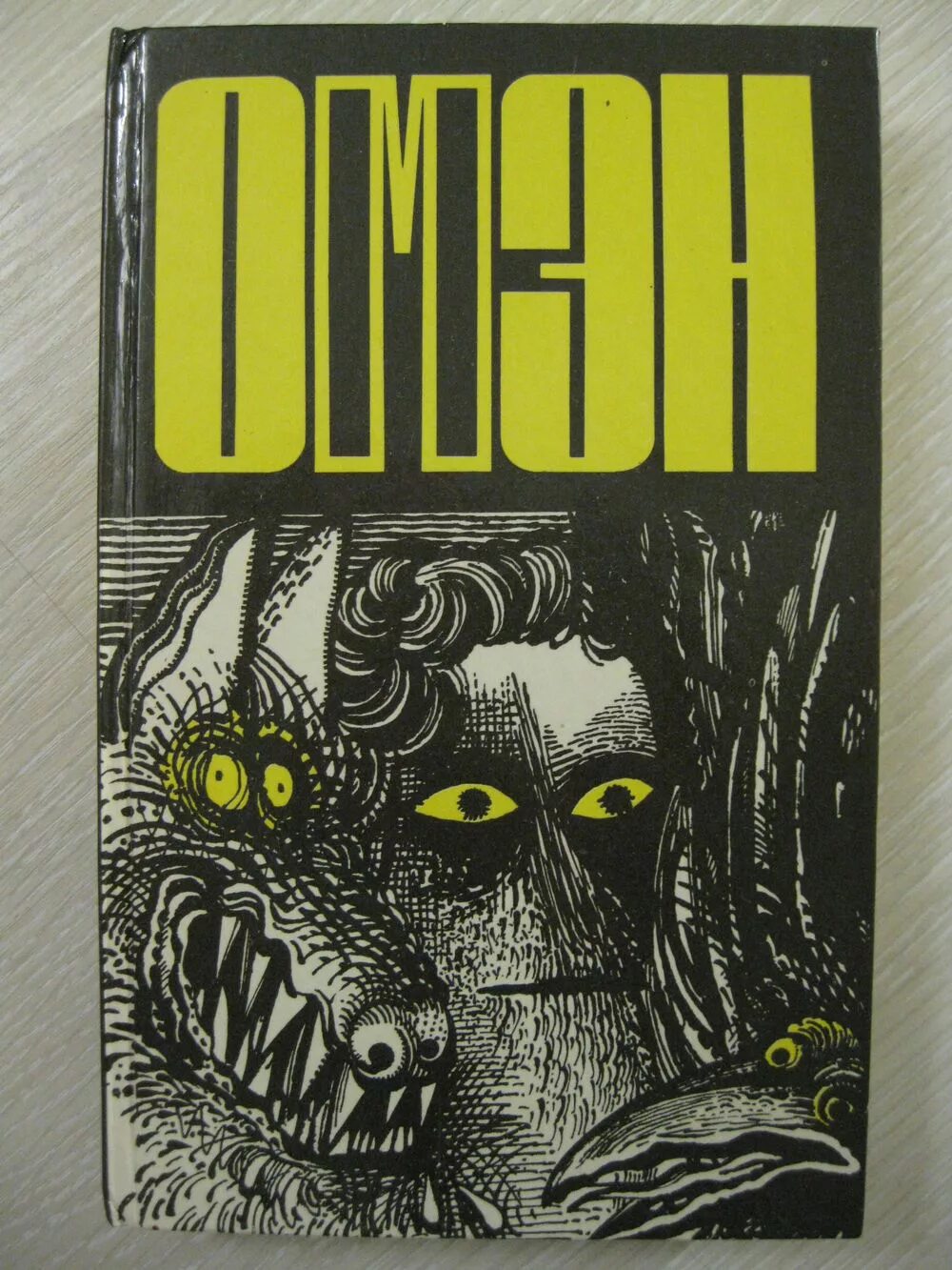 омен дэвид зельцер книга. омен книга. омен книга. книга дэвида зельцера омен. стивен кинг омен.