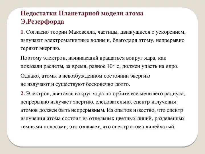 Достоинства модели атома Резерфорда. Минусы модели атома Резерфорда. Недостатки планетарной модели атома Резерфорда. Недостатки модели строения атома Резерфорда. Недостатки модели атома