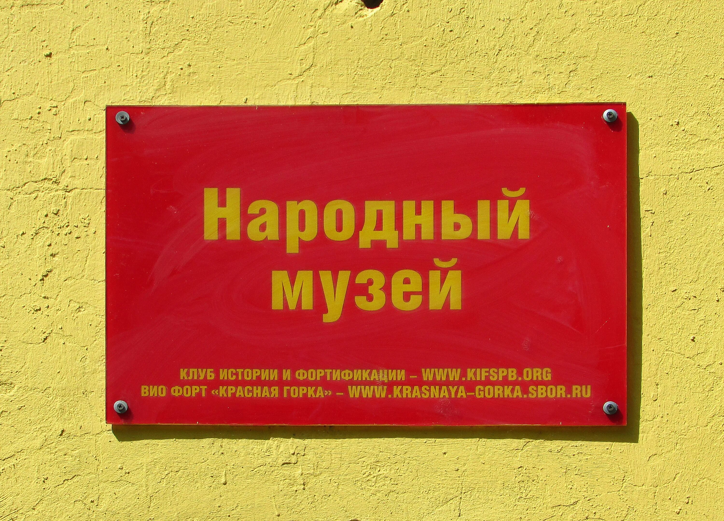 Сайт народный суд. Народный музей красная горка. Вывеска народный музей. Вывеска Форт. Вывеска народный суд.