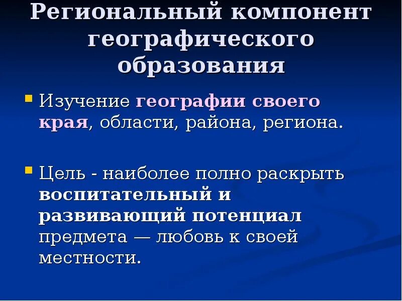Формирование регионального компонента