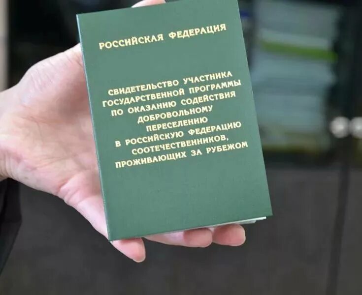 Программа переселения города. Свидетельство участника госпрограммы переселения соотечественников. государственная программа переселения соотечественников в россию. участник программы переселения соотечественников. программа по переселению соотечественников.