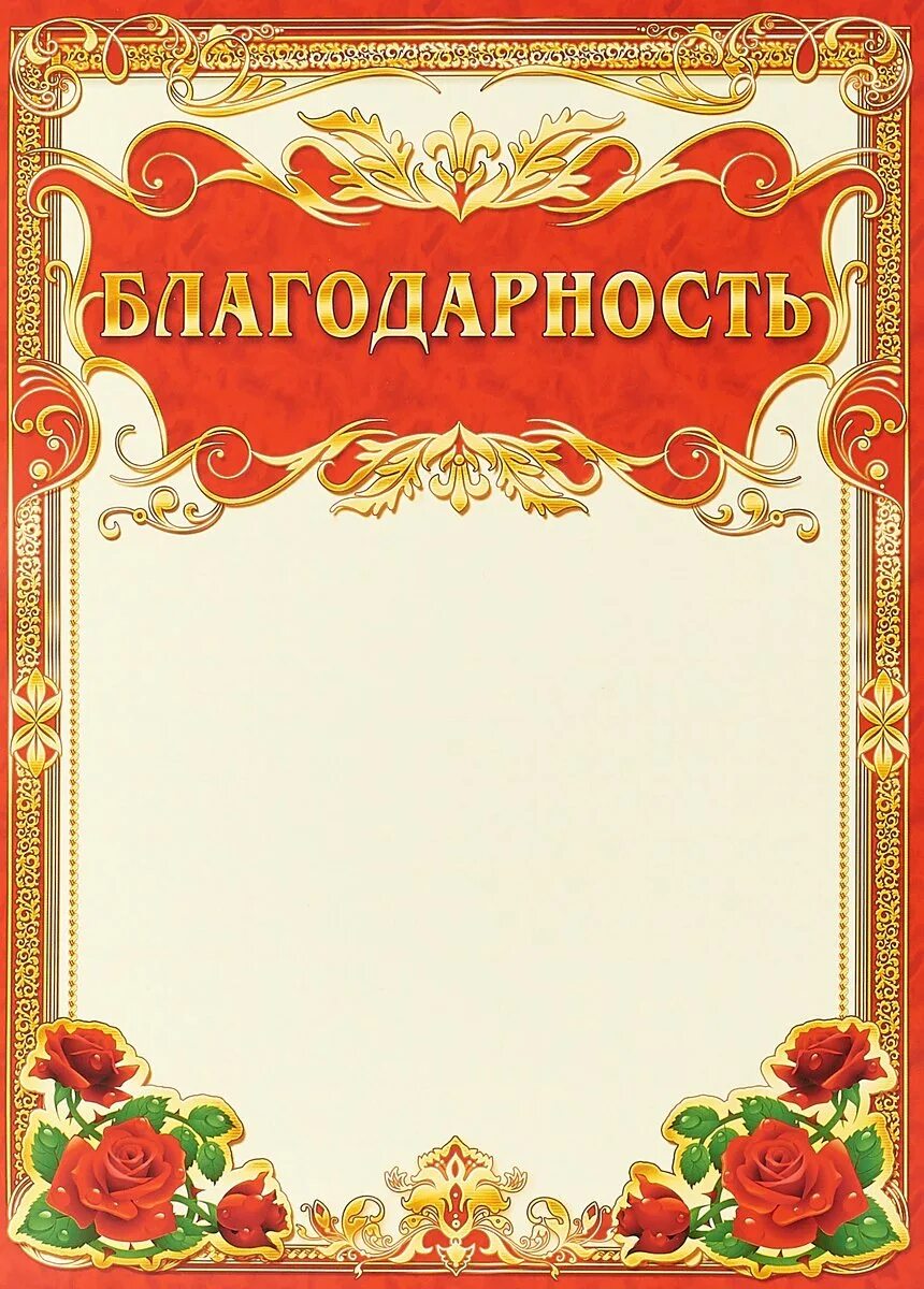 Благодарность. Благодарность бланк. Бланки благодарностей. Благодарность зрителям