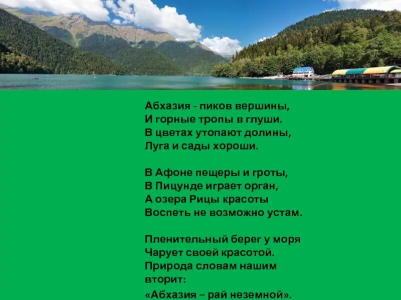 Стихи про Абхазию. Стихотворение про Абхазию. Абхазия текст. Цитаты про Абхазию.