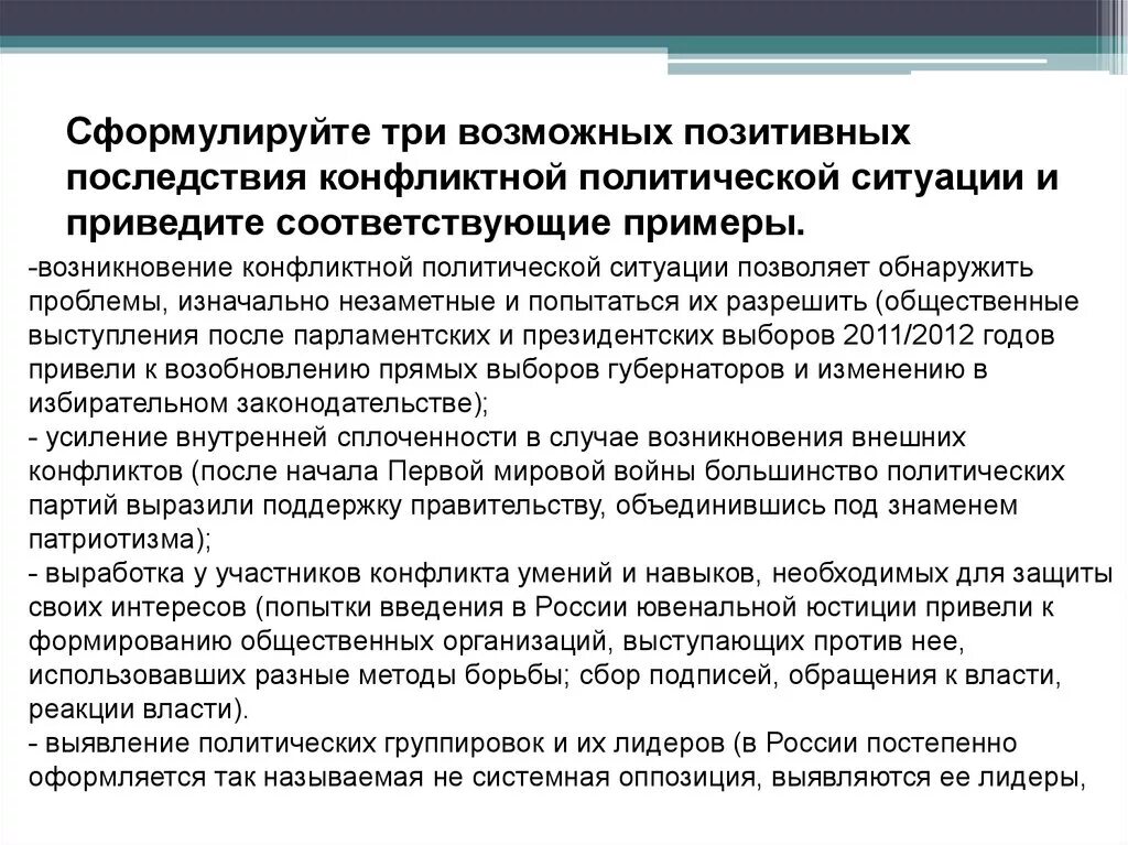 Последствия конфликтов примеры. Три позитивных последствия конфликтной ситуации. Положительные последствия политических конфликтов. Позитивные последствия социальных конфликтов. Сформулируйте три возможных позитивных последствия конфликтной.