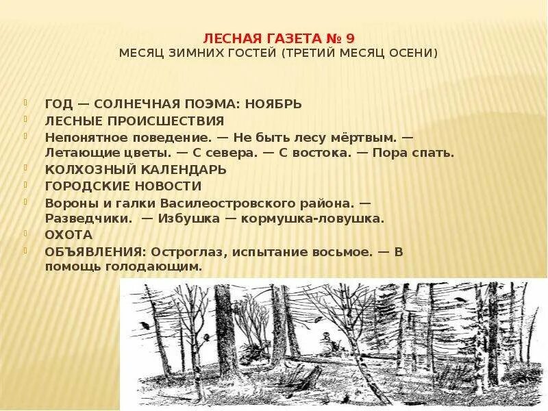 Лесная газета. Бианки в. в. "Лесная газета". Бианки Лесная газета Лесные происшествия. В Лесной газете Лесные происшествия. Месяца лесной газеты