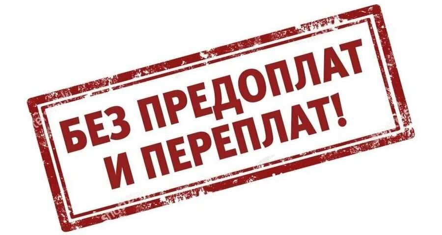 Только предоплата после оплаты. Оплата по результату. Оплата по факту. Без предоплаты картинка. Оплата по факту выполненных работ.