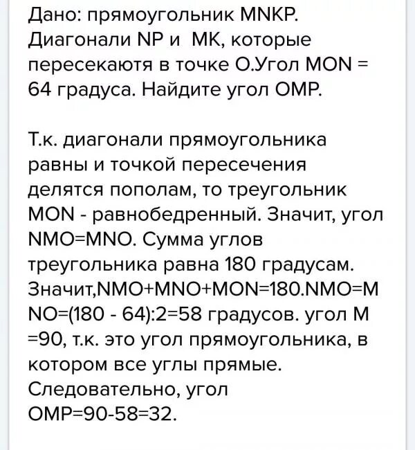 Прямоугольник mnkp угол mon 64. Диагонали прямоугольника mnkp пересекаются в точке o угол mon равен 64. диагонали прямоугольника mnkp пересекаются в точке о mon 64. диагонали прямоугольника мнкр пересекаются в точке о угол мон равен 64. диагонали прямоугольника mnkp пересекаются в точке о.