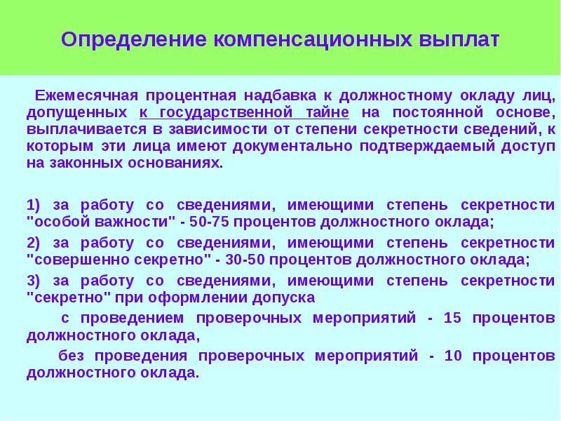 Ежемесячная надбавка за работу. Надбавка к должностному окладу. Доплата за секретность. Ежемесячная надбавка к должностному окладу. Доплата за секретность 3 формы.