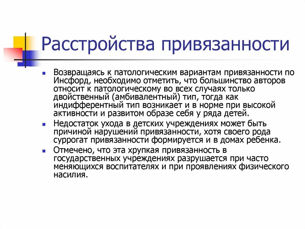 Социальная привязанность. Нарушение привязанности. Типы нарушения привязанности. Признаки нарушения привязанности. Нарушение привязанности в психологии.