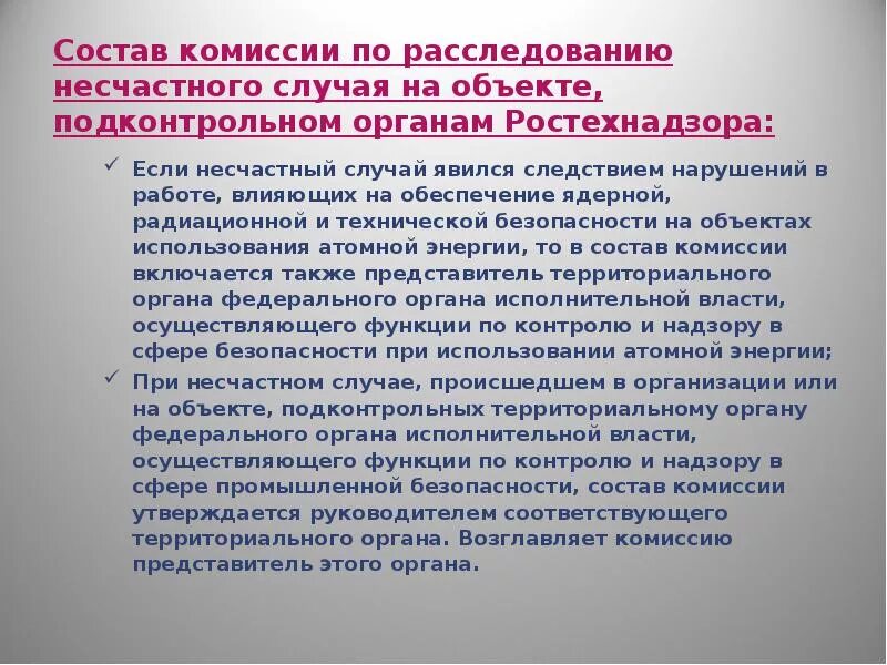 Состав комиссии тяжелого несчастного случая. Комиссия по расследованию несчастного случая. Состав комиссии по расследованию несчастного случа. Остав комисси по раследованию несчастного случая. Участники комиссии по расследованию производственного травматизма.