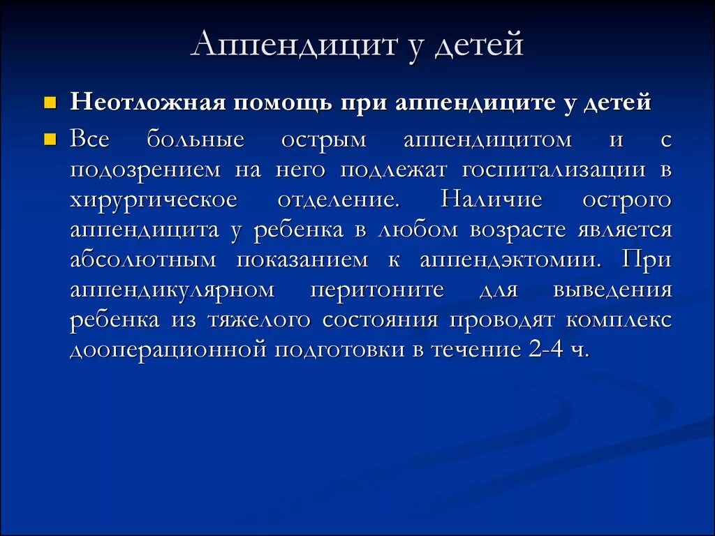 Аппендицит у подростка 14. Аппендицит у детей. Аппендицит симптомы у детей. Признаки аппендицита у детей признаки. Симптомы при аппендиците у ребенка 12.