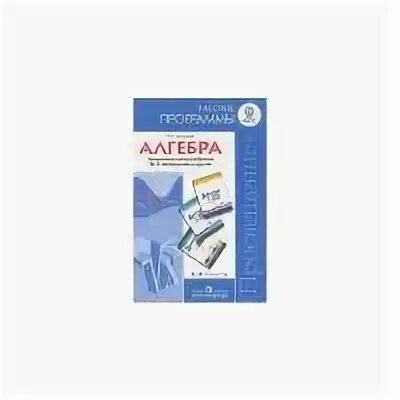 Рабочая программа алгебра 9 класс фгос