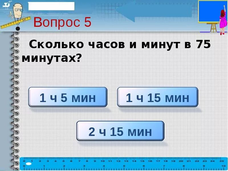 1 2 часа сколько будет минут. 75 Минут это сколько часов. 75 Минут сколько это в часах. Сколько сколько минут. 1 Час -75%.