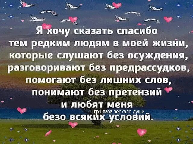 Ты появился в моей жизни любимый. Спасибо тем редким людям в моей жизни. Спасибо людям которые есть в моей жизни. Спасибо тем людям которые. Хочу сказать спасибо тем.