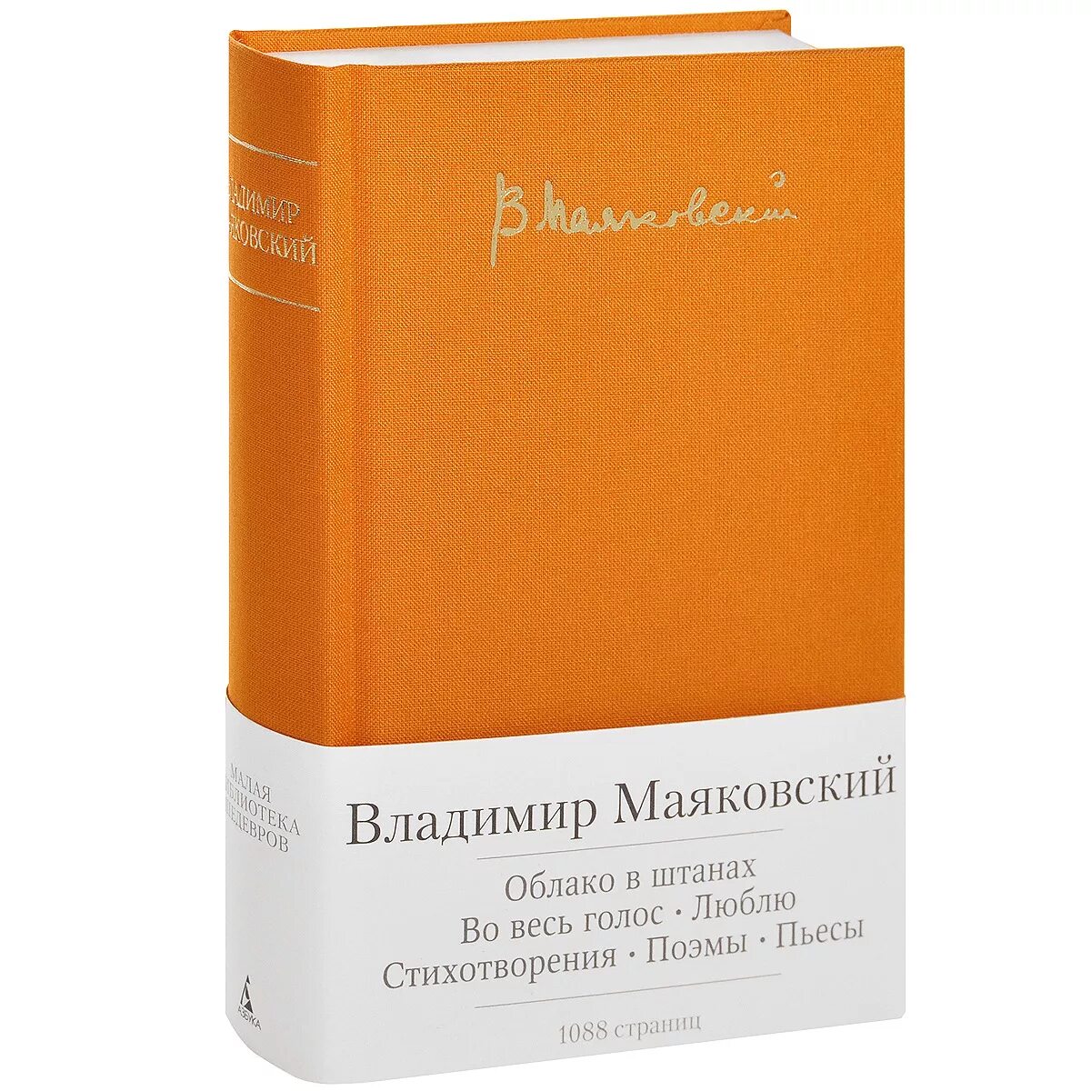 Облако в штанах суть. Набоков малая библиотека шедевров. Маяковский облако в штанах книга. Облако в штанах Маяковский.