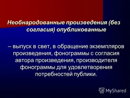 Использование обнародованного произведения