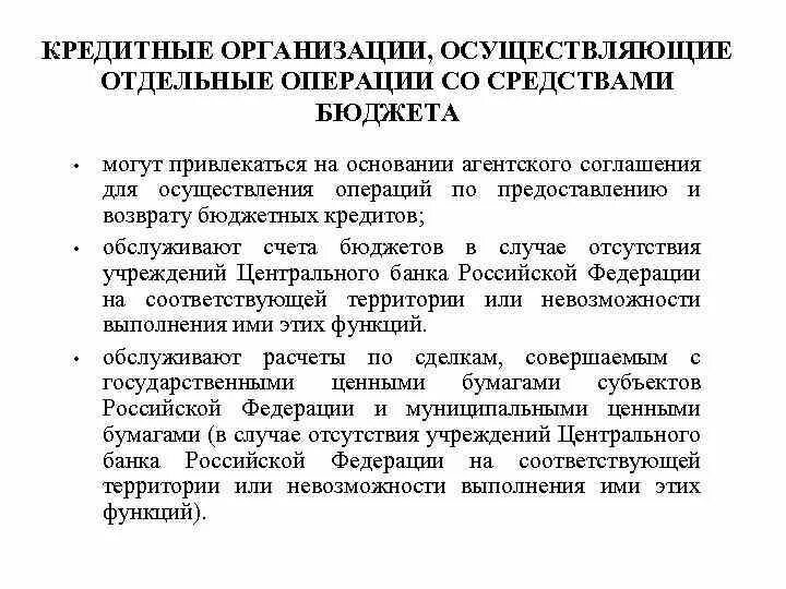 Полномочия кредитных организаций. Операции со средствами бюджетного учреждения. Отдельные операции это. Обслуживают счетов бюджетов осуществляют. Какие операции будет осуществлять