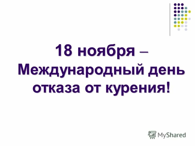 18 ноября 2021 год. День отказа от курения 2021. Надпись Международный день отказа от курения. Всемирный день отказа от курения картинки. 17 Ноября день отказа от курения.