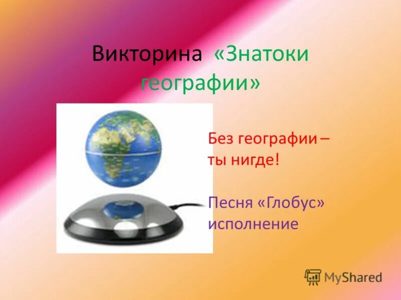 Песня глобус я не знаю где встретиться. Песня глобус. без географии вы нигде.