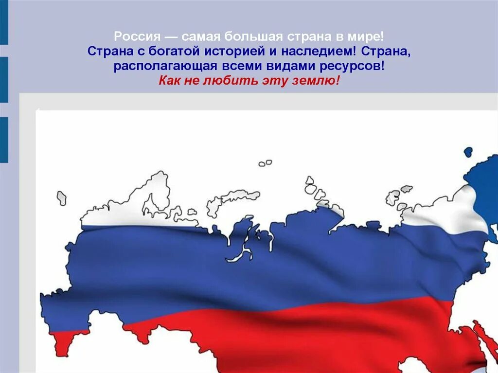 Россия в мире материалы. Россия. Россия большая Страна. Россия самое большое государство в мире.
