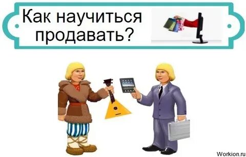 Как продавцу продать больше