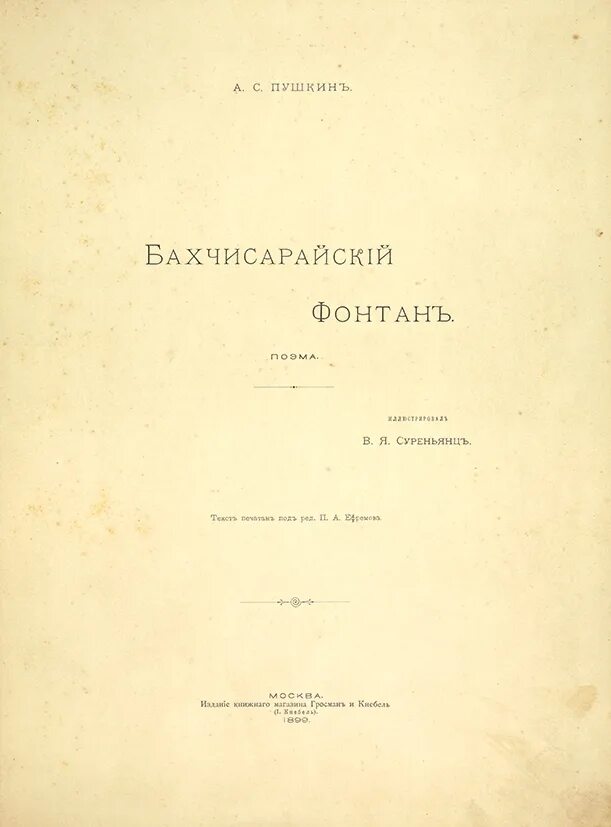 Пушкин, Бахчисарайский фонтан 1899. Бахчисарайский фонтан 1909. Бахчисарайский фонтан Пушкин книга. Галактионов Бахчисарайский фонтан.