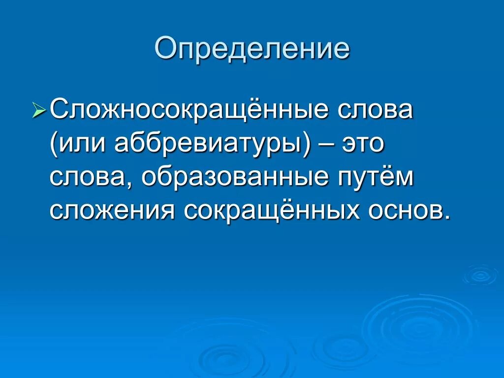 Сложносокращенные слова. Слажно сокращенные слова. Сложно Сокрачённые слова. Сложносакрашёное слова. Сложносокращенные слова 6 класс