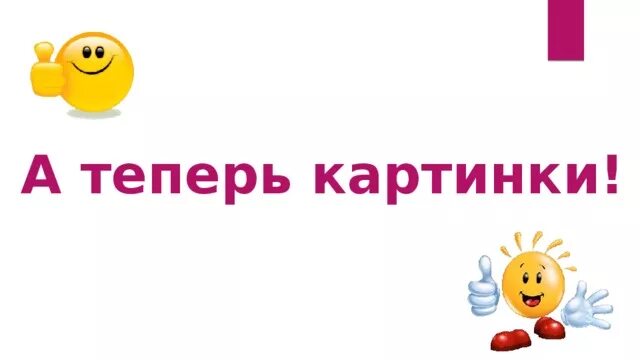 Картинка теперь. А теперь надпись. Типер. А теперь а теперь.