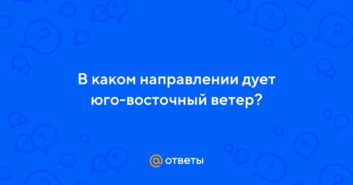 Юго восточный ветер дует в каком направлении